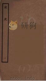 百衲本二十四史  宋史  1（1937 PDF版）