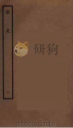 百衲本二十四史  宋史  2（1937 PDF版）