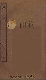 百衲本二十四史  宋史  3（1937 PDF版）