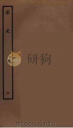 百衲本二十四史  宋史  4（1937 PDF版）