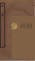 百衲本二十四史 宋史 7 1937 PDF电子版封面 (元)脱脱等奉敕修