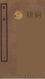 百衲本二十四史 宋史 8 1937 PDF电子版封面 (元)脱脱等奉敕修