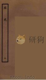 百衲本二十四史  宋史  9（1937 PDF版）