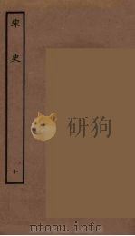 百衲本二十四史  宋史  10（1937 PDF版）