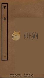 百衲本二十四史 宋史 11 1937 PDF电子版封面 (元)脱脱等奉敕修
