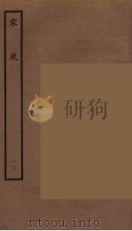 百衲本二十四史 宋史 13 1937 PDF电子版封面 (元)脱脱等奉敕修