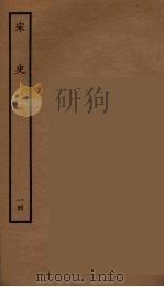 百衲本二十四史 宋史 14 1937 PDF电子版封面 (元)脱脱等奉敕修