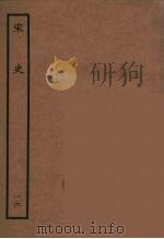 百衲本二十四史 宋史 16 1937 PDF电子版封面 (元)脱脱等奉敕修
