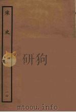 百衲本二十四史  宋史  17（1937 PDF版）