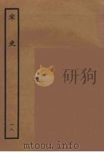 百衲本二十四史  宋史  18（1937 PDF版）