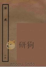 百衲本二十四史  宋史  19（1937 PDF版）