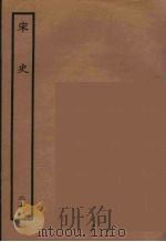 百衲本二十四史  宋史  20（1937 PDF版）