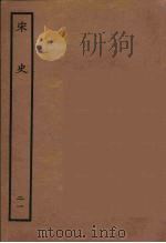 百衲本二十四史  宋史  21（1937 PDF版）