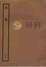 百衲本二十四史 宋史 22 1937 PDF电子版封面 (元)脱脱等奉敕修