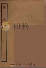 百衲本二十四史 宋史 23 1937 PDF电子版封面 (元)脱脱等奉敕修