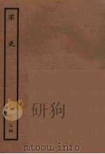 百衲本二十四史 宋史 24 1937 PDF电子版封面 (元)脱脱等奉敕修
