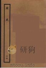 百衲本二十四史  宋史  25（1937 PDF版）