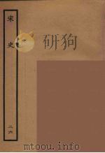 百衲本二十四史 宋史 26 1937 PDF电子版封面 (元)脱脱等奉敕修