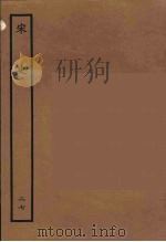 百衲本二十四史 宋史 27 1937 PDF电子版封面 (元)脱脱等奉敕修