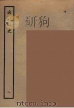 百衲本二十四史 宋史 28 1937 PDF电子版封面 (元)脱脱等奉敕修