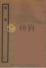 百衲本二十四史 宋史 29 1937 PDF电子版封面 (元)脱脱等奉敕修
