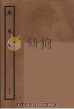 百衲本二十四史  宋史  30（1937 PDF版）