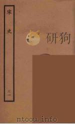百衲本二十四史 宋史 31 1937 PDF电子版封面 (元)脱脱等奉敕修