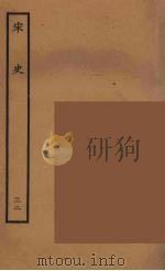百衲本二十四史 宋史 32 1937 PDF电子版封面 (元)脱脱等奉敕修