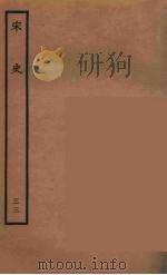 百衲本二十四史 宋史 33 1937 PDF电子版封面 (元)脱脱等奉敕修