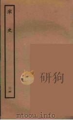 百衲本二十四史 宋史 34 1937 PDF电子版封面 (元)脱脱等奉敕修
