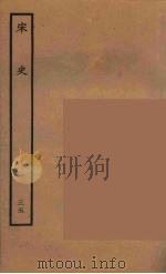 百衲本二十四史  宋史  35（1937 PDF版）