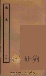 百衲本二十四史  宋史  36（1937 PDF版）