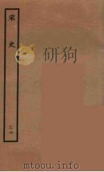 百衲本二十四史 宋史 37 1937 PDF电子版封面 (元)脱脱等奉敕修
