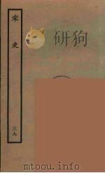 百衲本二十四史  宋史  39   1937  PDF电子版封面    （元）脱脱等奉敕修 