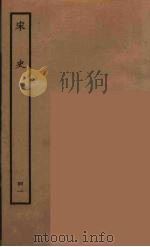 百衲本二十四史 宋史 41 1937 PDF电子版封面 (元)脱脱等奉敕修