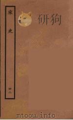 百衲本二十四史 宋史 42 1937 PDF电子版封面 (元)脱脱等奉敕修