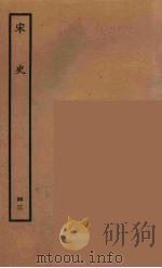 百衲本二十四史 宋史 43 1937 PDF电子版封面 (元)脱脱等奉敕修
