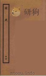 百衲本二十四史 宋史 44 1937 PDF电子版封面 (元)脱脱等奉敕修