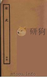 百衲本二十四史 宋史 45 1937 PDF电子版封面 (元)脱脱等奉敕修