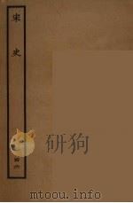 百衲本二十四史 宋史 46 1937 PDF电子版封面 (元)脱脱等奉敕修