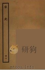 百衲本二十四史 宋史 47 1937 PDF电子版封面 (元)脱脱等奉敕修