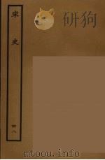 百衲本二十四史 宋史 48 1937 PDF电子版封面 (元)脱脱等奉敕修