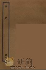 百衲本二十四史 宋史 49 1937 PDF电子版封面 (元)脱脱等奉敕修