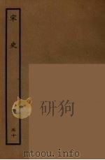 百衲本二十四史 宋史 50 1937 PDF电子版封面 (元)脱脱等奉敕修