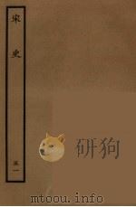 百衲本二十四史 宋史 51 1937 PDF电子版封面 (元)脱脱等奉敕修