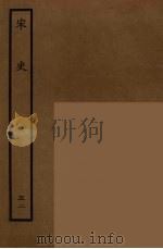 百衲本二十四史 宋史 52 1937 PDF电子版封面 (元)脱脱等奉敕修