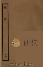 百衲本二十四史 宋史 54 1937 PDF电子版封面 (元)脱脱等奉敕修
