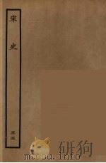 百衲本二十四史 宋史 55 1937 PDF电子版封面 (元)脱脱等奉敕修