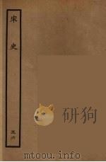 百衲本二十四史 宋史 56 1937 PDF电子版封面 (元)脱脱等奉敕修