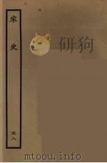 百衲本二十四史 宋史 58 1937 PDF电子版封面 (元)脱脱等奉敕修